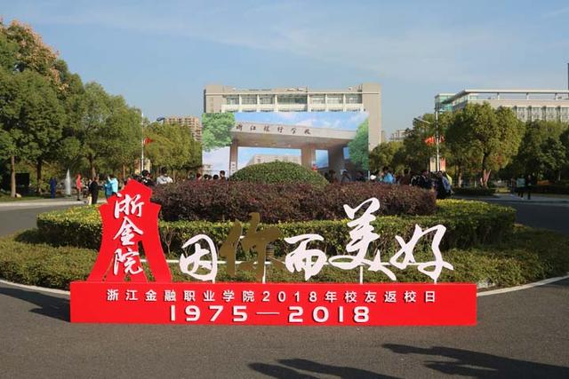 浙江金融职业学院举行纪念改革开放四十周年大会