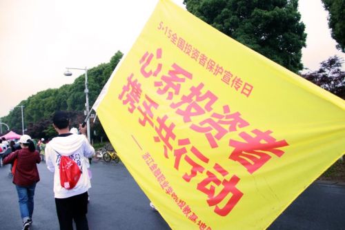 全国投资者保护宣传日,钱塘江毅行活动在浙江金融职业学院举行 全国投资者保护宣传日,钱塘江毅行活动在浙江金融职业学院举行