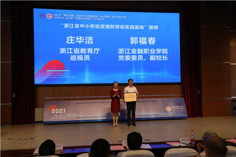 浙江省教育厅庄华洁巡视员为浙江省中小学投资理财劳动实践基地授牌.jpg