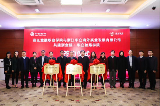 &nbsp; 我校与华立海外共同揭牌浙金院·华立丝路学院