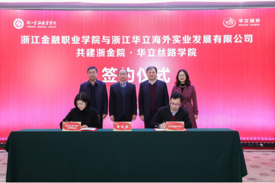 我校与华立海外签订共建浙金院·华立丝路学院合作备忘录